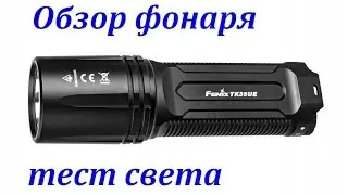 Фонарь Fenix TK35 UE 2018. Обзор и тесты света.
