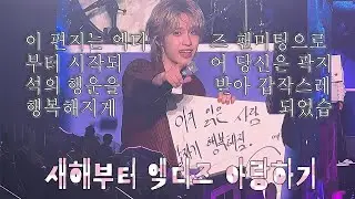 26살 새해부터 아빠 몰래 엑디즈 팬미팅 다녀옴