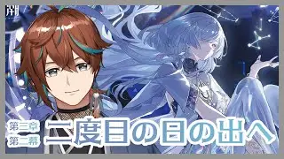 【#鳴潮  /wutheringwaves】第三章第二幕『二度目の日の出へ』【鷹羽楽好渡】