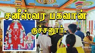 சனீஸ்வர பகவான் கோயில் | குச்சனூர்  | Sani bhagavan temple | Kuchanur