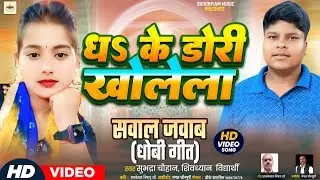 #पहेली_बुझउअल|| #धके_डोरी_खोलेला || subhadra chauhan & shivdhyan vidyarthi #shivdhyan_music