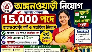 ICDS কর্মী ও সহায়িকা নিয়োগ 2026 | ICDS New Recruitment 2026 | icds vacancy west bengal 2026