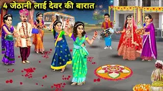 इकलौते देवर की शादी ||chaar jethani Lai devar Ki barat||Hindi Cartoon Stories||anokhi Sas