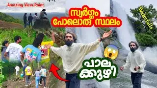 സ്വർഗ്ഗം പോലൊരു സ്ഥലം 😱😍| Palakuzhy Waterfalls | Thindillam Waterfalls Palakuzhy | Palakkad