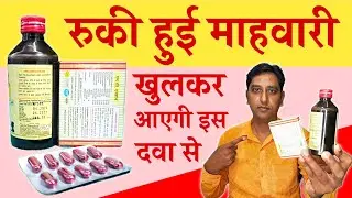 Complete solution for intermittent menstruation | MC Action Syrup | Best Female Uterine Tonic