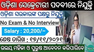 Odisha Secretary Post Recruitment 2021 ! Odisha Job Updates 2021 ! Odisha Govt Jobs 2021 !Odisha Job