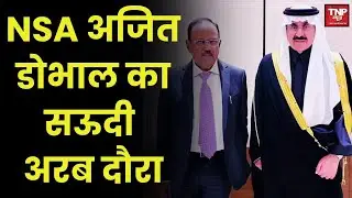 Ajit Doval's Saudi Visit : 5 दिवसीय दौरे पर सऊदी अरब पहुंचे NSA डोभाल, पाक डिफेंस पैक्ट पर होगी बात