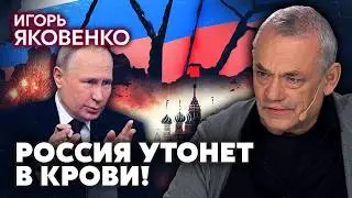 ЯКОВЕНКО: Путин запустил РАЗВАЛ РОССИИ! После возвращения СВОшников начнется АПОКАЛИПСИС