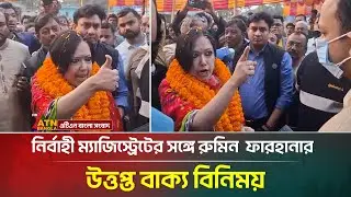 নির্বাহী ম্যাজিস্ট্রেটের সঙ্গে রুমিন  ফারহানার উ'ত্ত'প্ত বাক্য বিনিময় | Rumeen Farhana | ATN Bangla