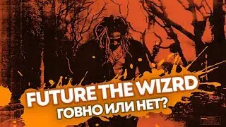 FUTURE THE WIZRD ГОВНО? | МНЕНИЕ НЕ РЭПЕРА #1