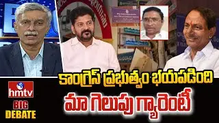 Big Debate : కాంగ్రెస్ ప్రభుత్వం భయపడింది..మా గెలుపు గ్యారెంటీ..  | BRS Bachu Srinivas | hmtv