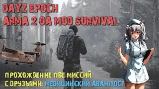 DAYZ EPOCH | ARMA2 OA | COOP | HOD NAPF PVE | МАТЫ 18+