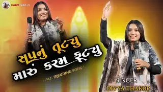 સપનું તૂટ્યુ મારું કરમ ફૂટ્યુ || Divya Thakor live program 2026 | New Song 2026 | Instagram trending