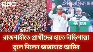 জামায়াত আমিরের হাত থেকে ‘দাঁড়িপাল্লা’ পেলেন রাজশাহীর প্রার্থীরা | DBC NEWS