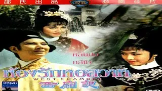 ห้องรักหอสวาท | West Chamber (1964)