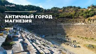 Античный город Магнезия (поход). Турция / The ancient city of Magnesia (hiking). Turkey