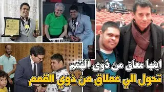 ابنها مـــ ـــعــ ــــاق من ذوي الـــ ـــهـــــ ــــمم  تحول الي عملاق من ذوي القمم