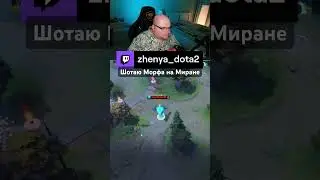 Шотаю Морфа на Миране с аганимом #дота2