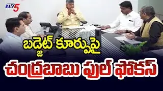 ఫుల్ ఫోకస్ CM Chandrababu Review Meeting With Finance Minister Payyavula Keshav Over AP Budget