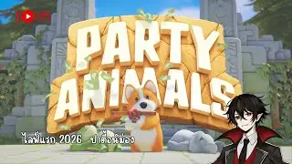 Party Animals | ไลฟ์แรกของปีมาเล่นเกมเสริมสร้างความรักความสามัคคีกันหน่อย