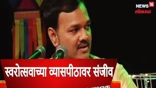 डॉ. उदय निरगुडकर,न्यूज १८ लोकमत. स्वरोत्सवाच्या व्यासपीठावर संजीव अभ्यंकर |  6 NOV 2018