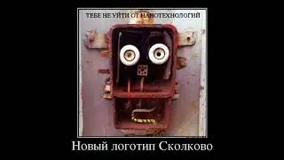 ПРИКОЛЫ В СКОЛКОВО, Смешные Демотиваторы НАНО, Прикольные нанотехнологии- 3 / ТОР 1