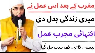 مغرب کے بعد اس عمل نے میری زندگی بدل دی انتہائی مجرب عمل پیسہ ، گاڑی، گھر سب مل گیا #junaidjamshed