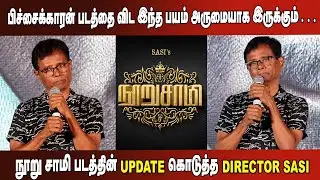 நூறு சாமி படத்தின் Update கொடுத்த Director Sasi ! | Shakthi Thirumagan | Pre Release Event | JSK
