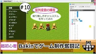 Bakinでゲーム制作奮闘記＃10【配列変数の練習（被り無しガチャシステムを作る）】