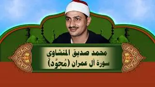 الشيخ المنشاوي - سورة ال عمران (مُجوَّد)