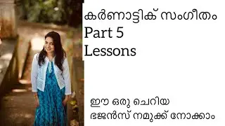 Carnatic music lessons part 5 | Suchithra Shaji | online music tutorial | Bhajans