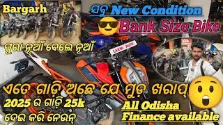 🔥🔥2025 ର ଗାଡ଼ି 25k ଦେଇ ନେଇ ପାରିବେ//ସବୁ Bank Size Bike//ଏତେ ଗାଡ଼ି ଅଛେ ଯେ ମୁଡ଼ ଖରାପ୍🤔//No1 Review Bala