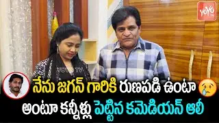 Comedian Ali Praies YS Jagan |Ali Appointed as Electronic Media Advisor by AP Govt| YOYO TV Channel