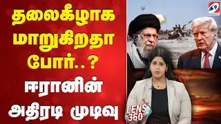 Iran | America | தலைகீழாக மாறுகிறதா போர்..? ஈரானின் அதிரடி முடிவு
