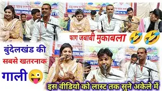 बुंदेलखंड की सबसे खतरनाक गाली 😜 फाग जबाबी मुकाबला 🤣 इमरान खान, धन पीपरी बाले, का योध्य