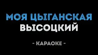 Владимир Высоцкий - Моя цыганская (Караоке)