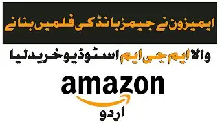 Amazon Purchased MGM Studio, Metro Goldwyn Mayer Studio, MGM Pictures Purchased by Amazon