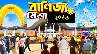 আন্তর্জাতিক ঢাকা বাণিজ্য মেলা ২০২৬ | Dhaka International Trade Fair 2026 Highlights 🌏🛍️
