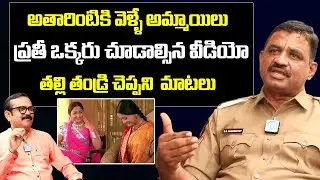 ప్రతీ ఆడపిల్ల చూడాల్సిన వీడియో..| Head constable DG Ramamurthy Interview | I Dream