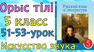 Русский язык 5 класс урок 51-53. Искусство звука. Орыс тілі 5 сынып 51-53 сабақ