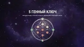 5 Генный ключ. Ричард Радд