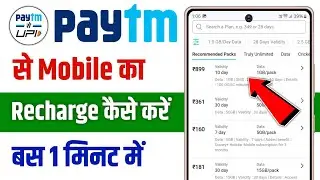 Paytm se recharge kaise kare | paytm se mobile recharge kaise kare | paytm se recharge kaise karen