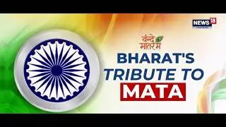 New Vande Mataram Guidelines Issued: 6 Stanzas Mandatory, 3 Min. Official Version Approved | News18