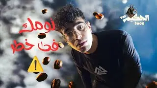 نومك في خطر | ودا السبب !
