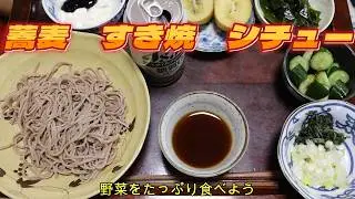 【つけ蕎麦　すき焼　シチュー】毎食野菜をたっぷり食べよう！