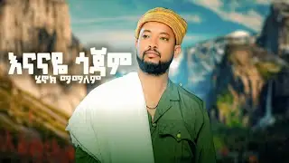 Henok Mamalem - Enanaye Gojam | ሄኖክ አበባው - እናናዬ ጎጃም New Ethiopian Music 2026 (Official Video)