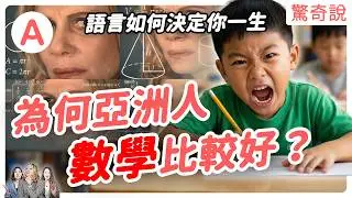 你的個性早就被母語決定了？講英文甚至更容易得憂鬱症？為什麼政客愛用被動語態？中日韓語的集體主義，是因為語言影響的！｜#驚奇說 244