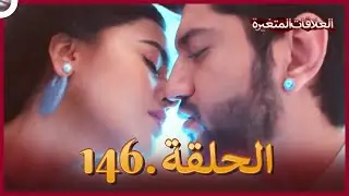 سلسلة العلاقات المتغيرة (دوبلاج عربي) الحلقة 146