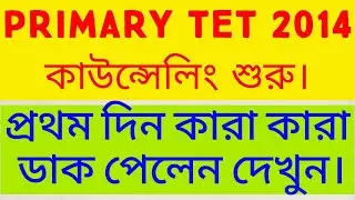 প্রাইমারি টেট 2014 কাউন্সেলিং শুরু || WB primary tet 2014 counseling dates ||