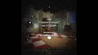 ТУШОНКУ НАШЕЛ  #кино #edisonptskonkyrs #edison #кино #майнкрафт #эдд